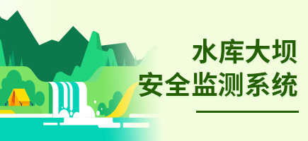 水庫大壩安全自動化監測系統