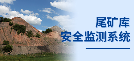 尾礦庫安全監測系統