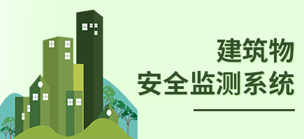 建筑物安全監測系統