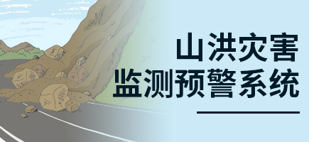 山洪災害監測預警系統