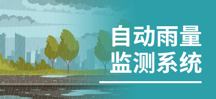 自動雨量監測系統