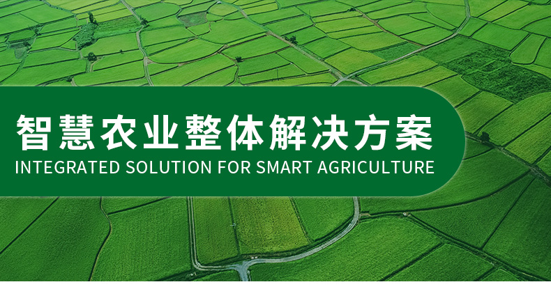 智慧農業整體解決方案_01.jpg
